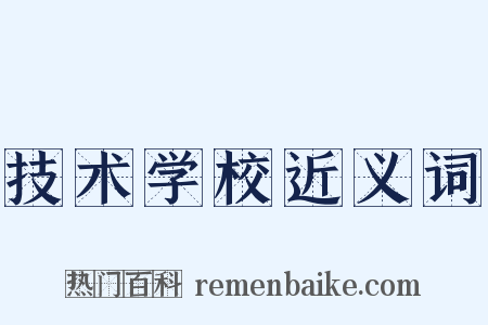 技术学校近义词是什么意思的图片